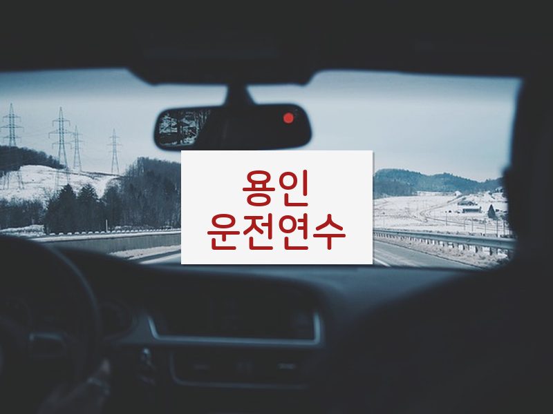 용인운전연수 후기