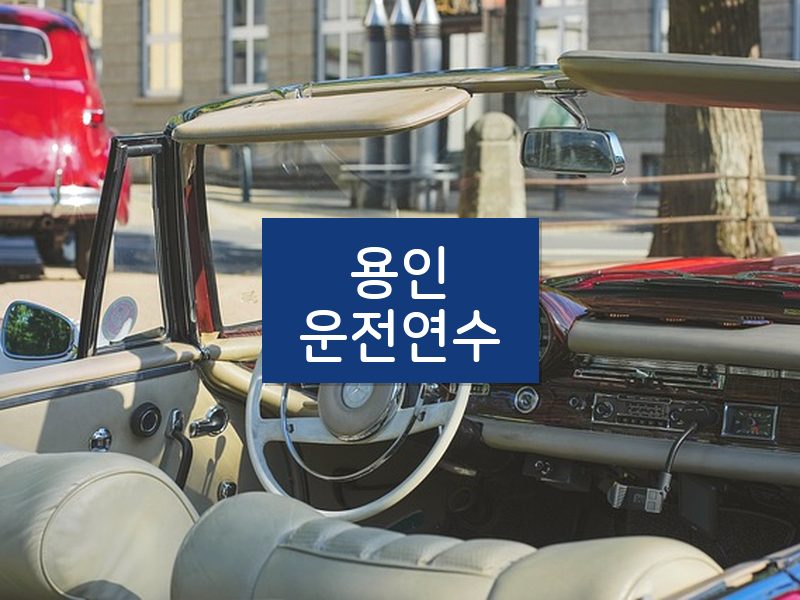용인운전연수 후기
