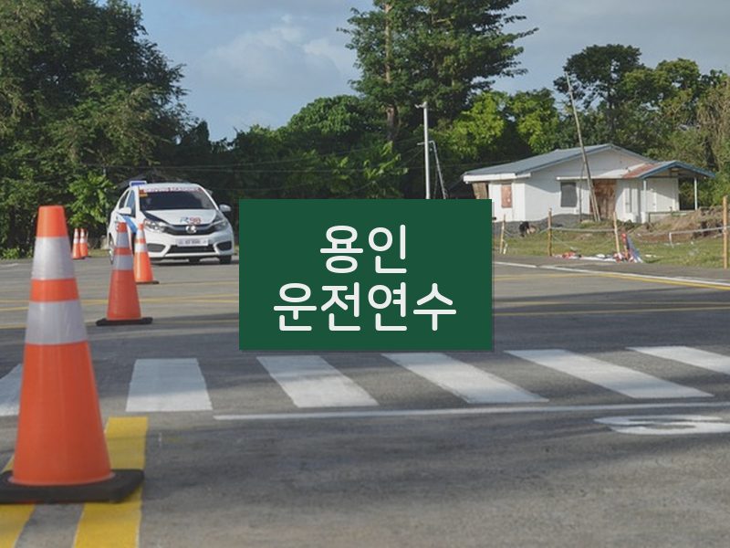 용인운전연수 후기