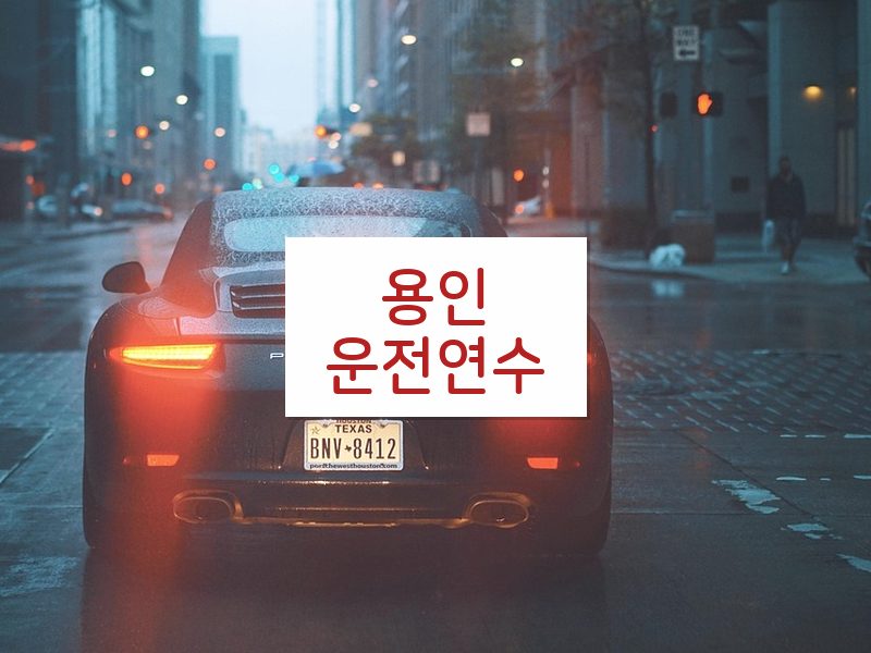 용인운전연수 후기