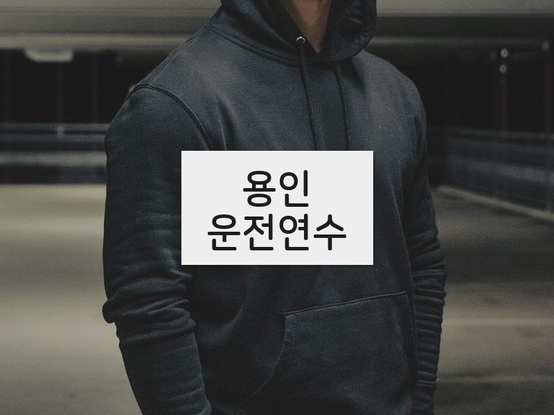 용인운전연수 후기