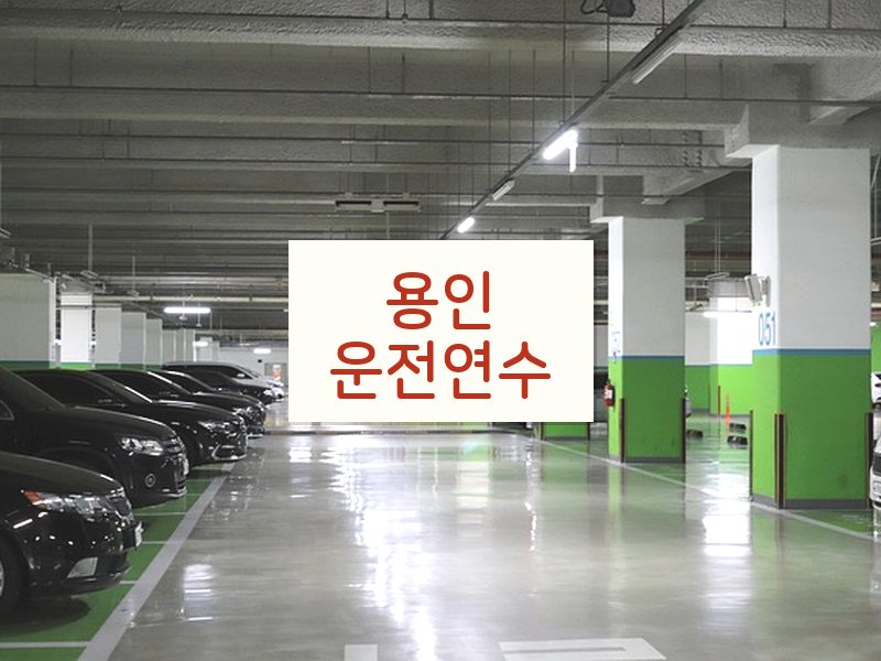 용인운전연수 후기