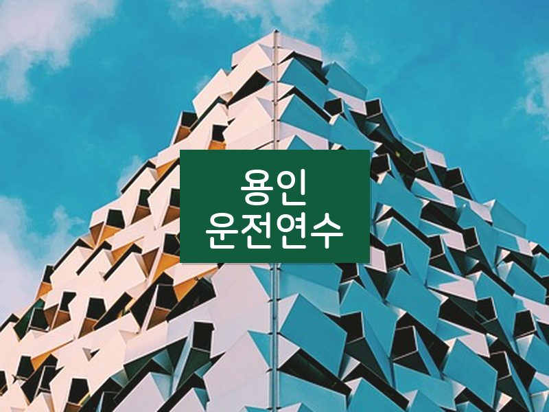 용인운전연수 후기