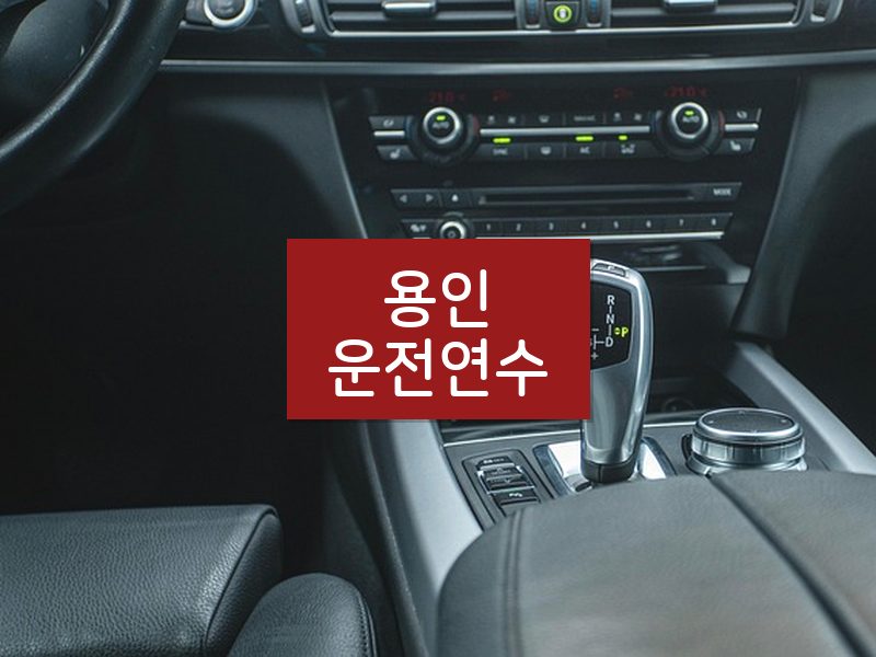 용인운전연수 후기