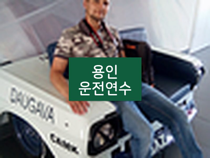 용인운전연수 후기
