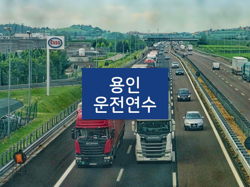 용인운전연수 후기