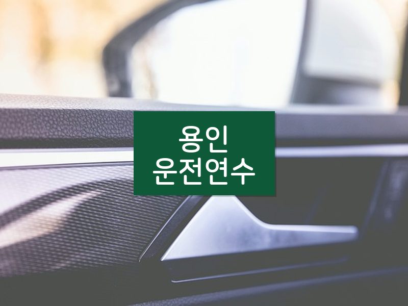 용인운전연수 후기