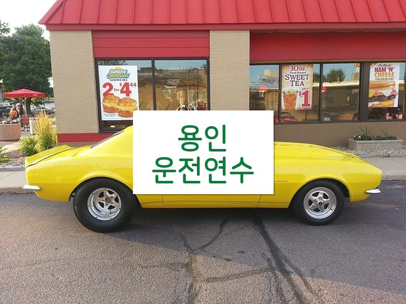 용인운전연수 후기