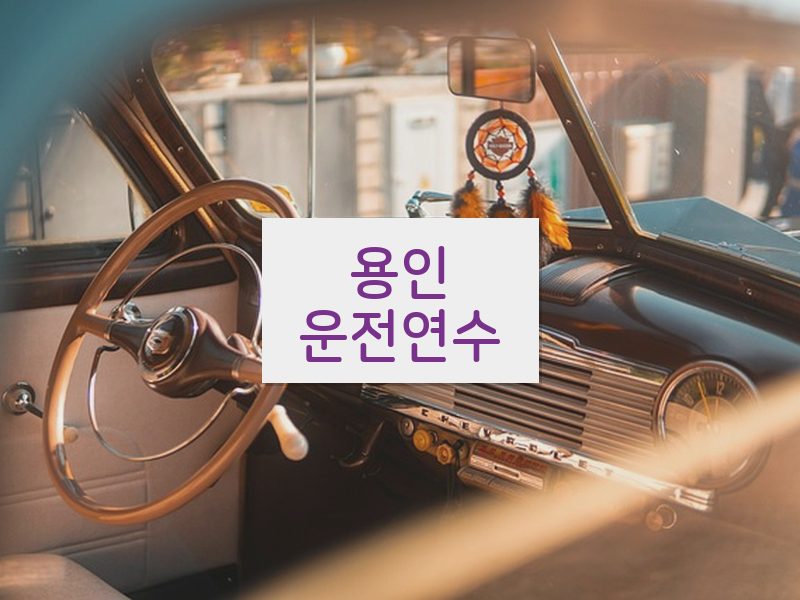 용인운전연수 후기