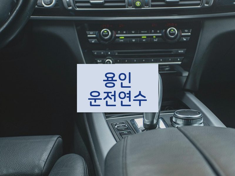 용인운전연수 후기