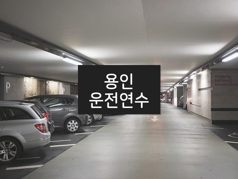 용인운전연수 후기