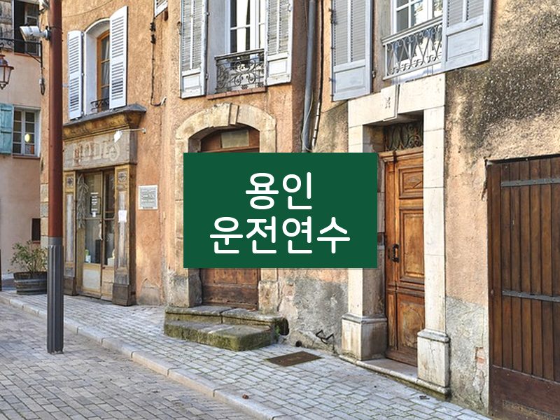 용인운전연수 후기