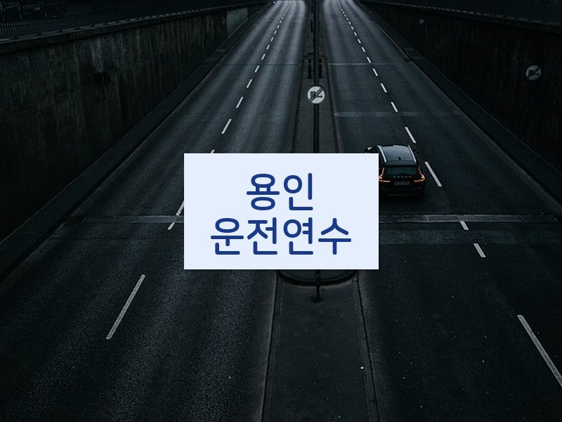 용인운전연수 후기