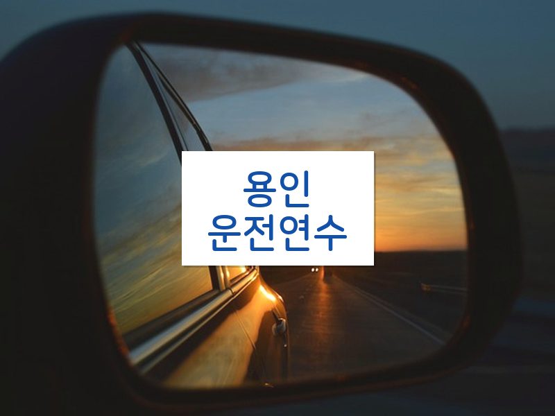 용인운전연수 후기