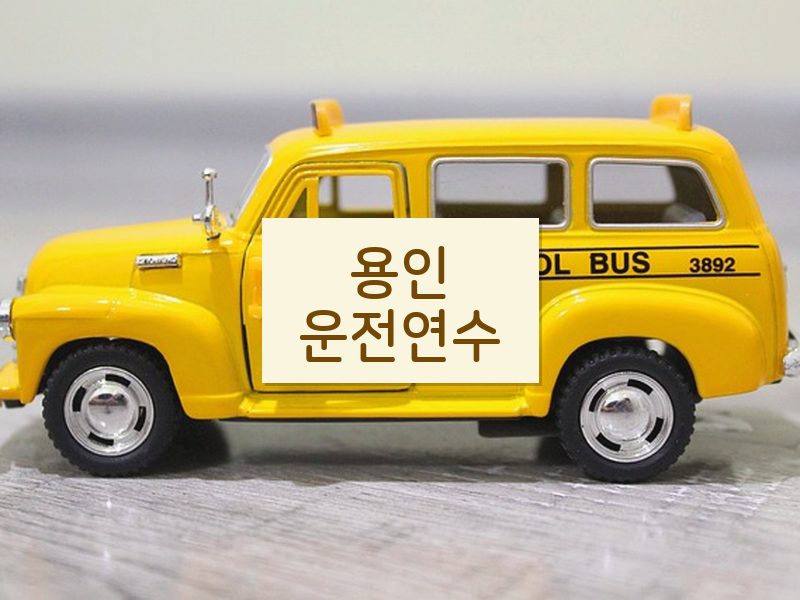 용인운전연수 후기