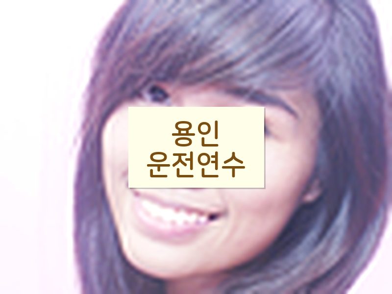 용인운전연수 후기