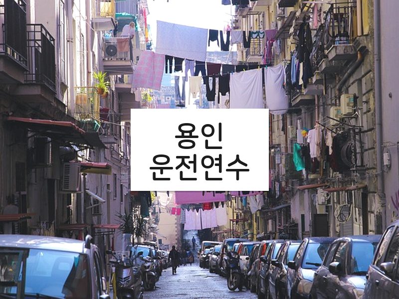 용인운전연수 후기