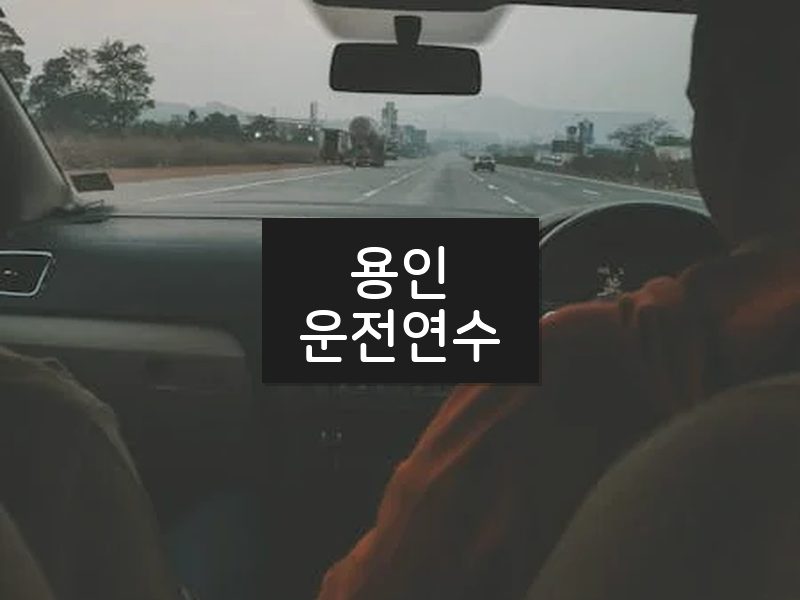 용인운전연수 후기