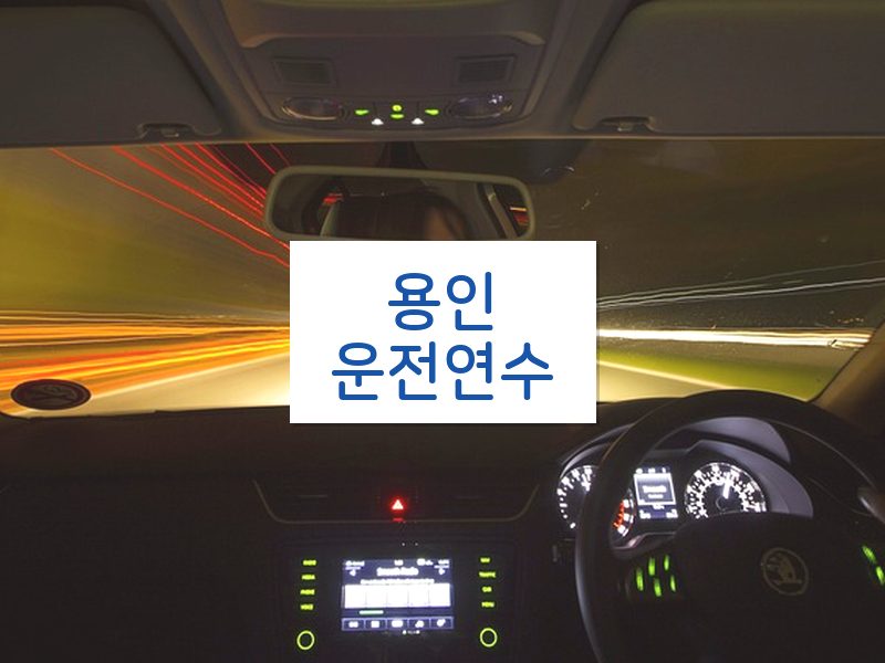 용인운전연수 후기