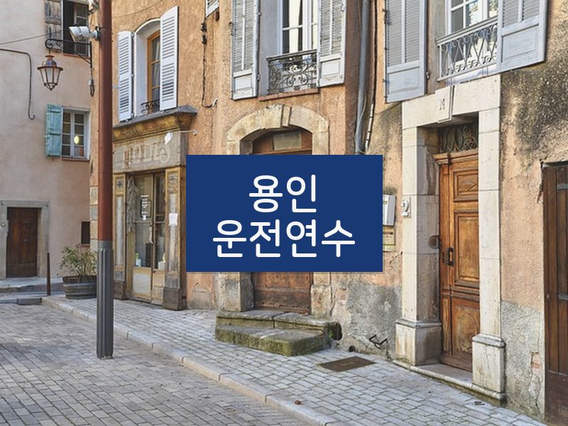 용인운전연수 후기
