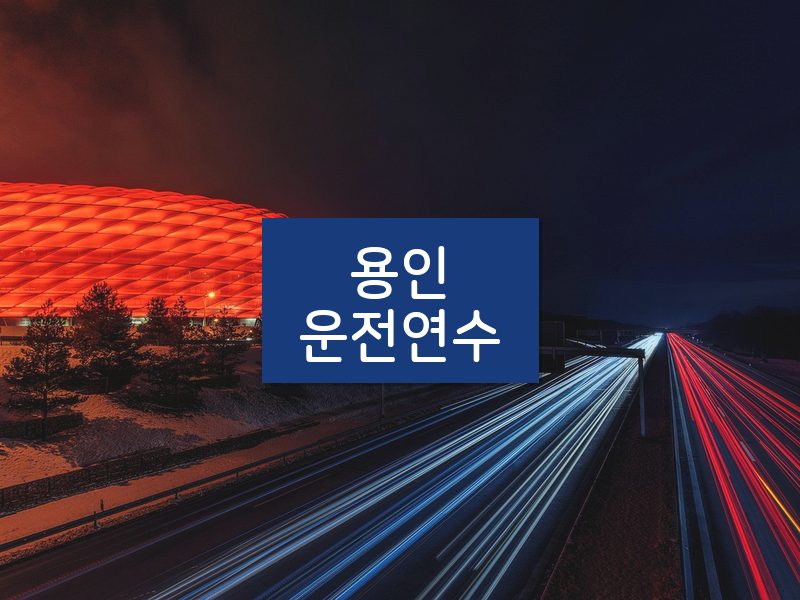 용인운전연수 후기