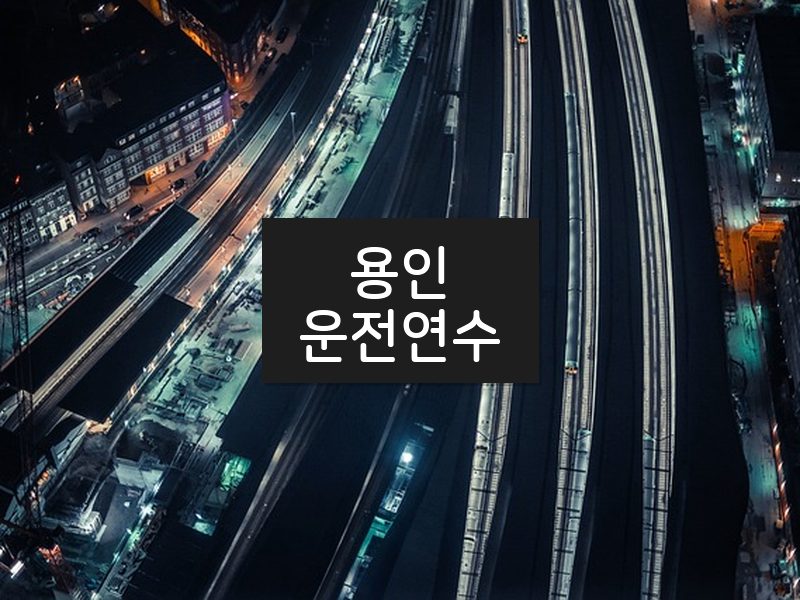 용인운전연수 후기