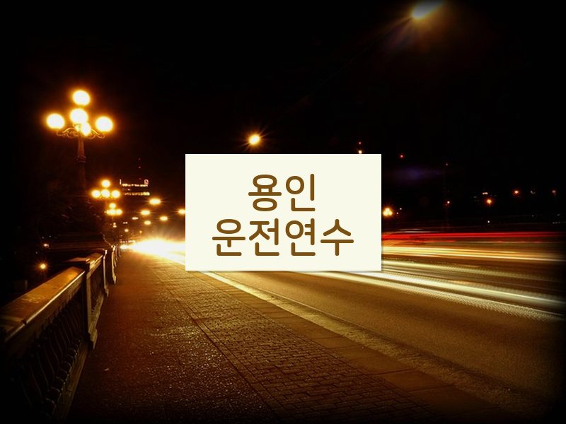 용인운전연수 후기