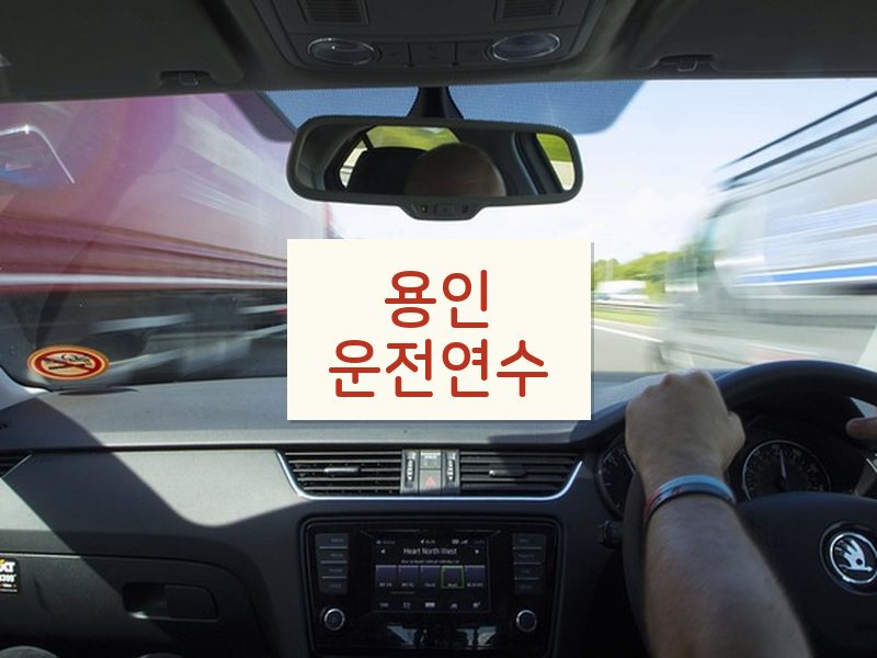 용인운전연수 후기