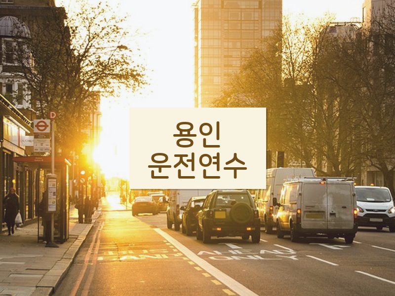 용인운전연수 후기