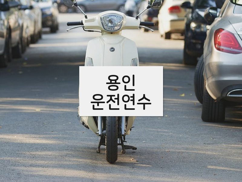 용인운전연수 후기