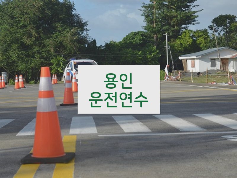용인운전연수 후기