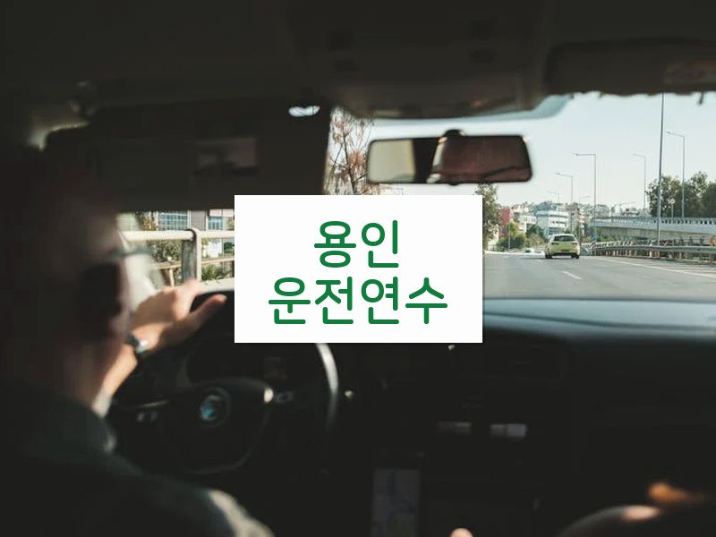 용인운전연수 후기