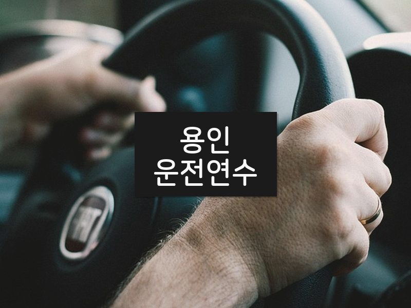 용인운전연수 후기