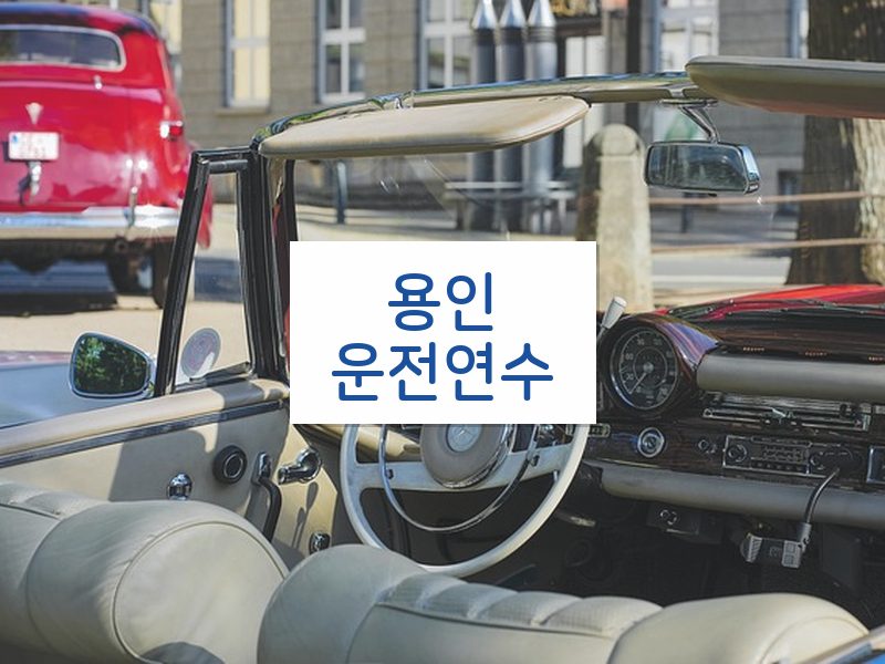 용인운전연수 후기