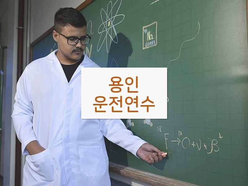 용인운전연수 후기