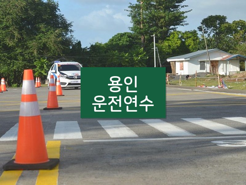 용인운전연수 후기