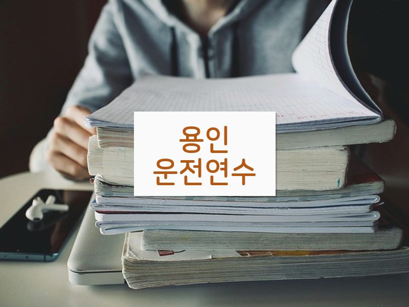 용인운전연수 후기