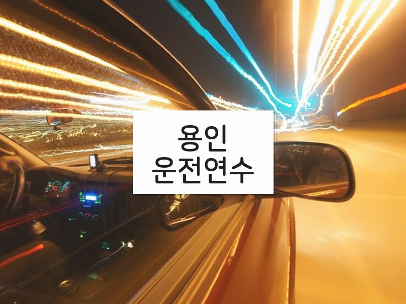 용인운전연수 후기