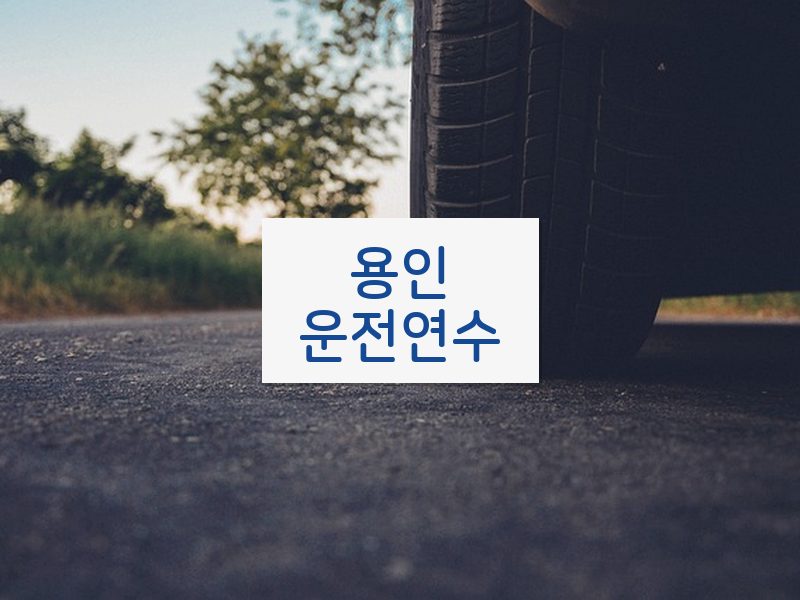 용인운전연수 후기
