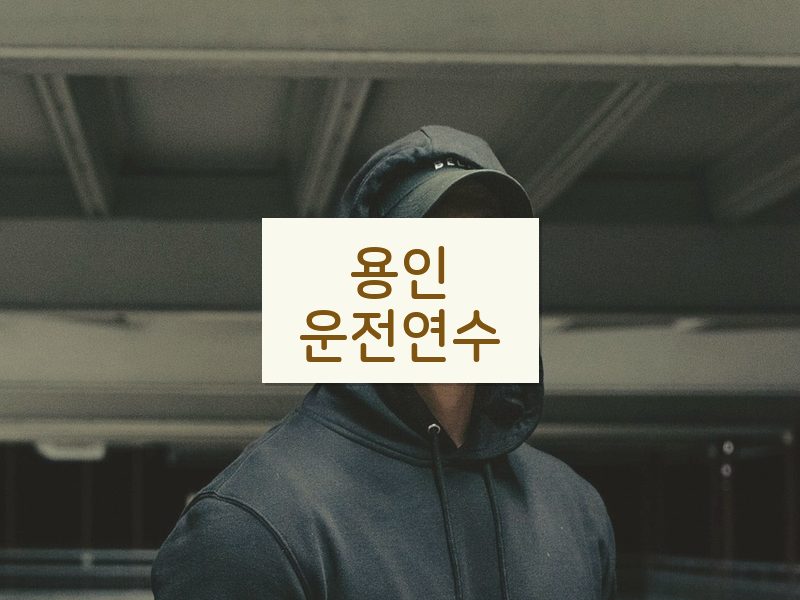 용인운전연수 후기