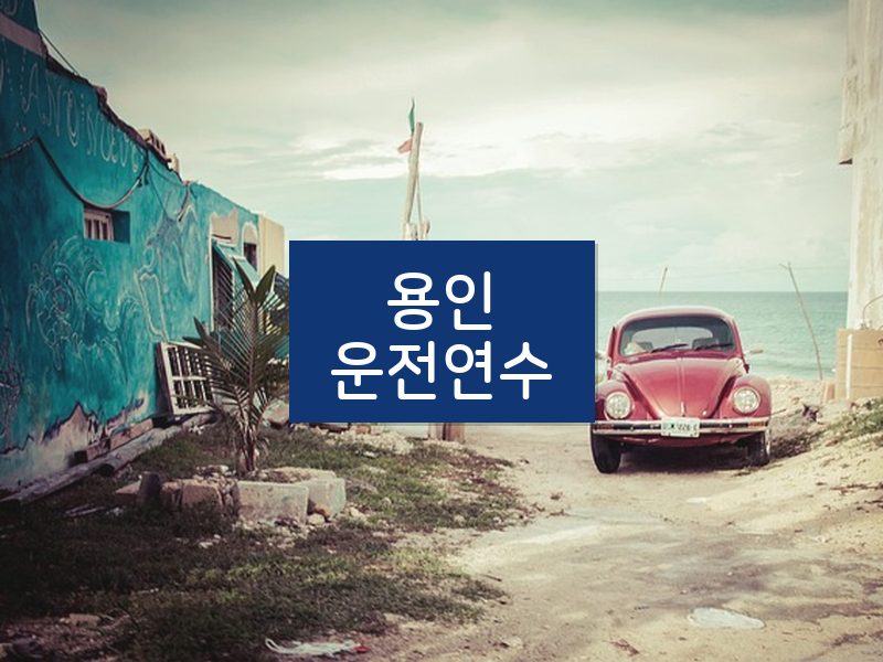 용인운전연수 후기