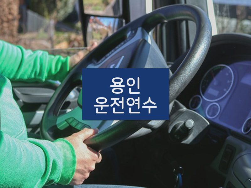 용인운전연수 후기