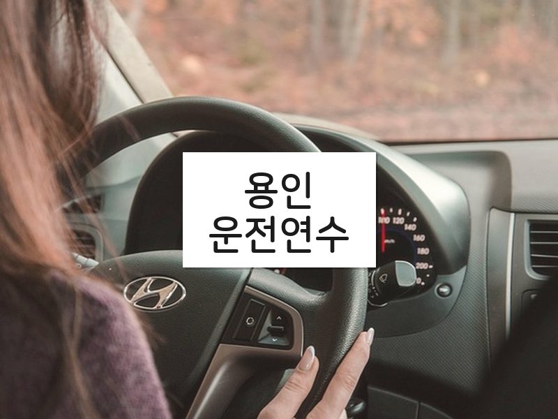 용인운전연수 후기