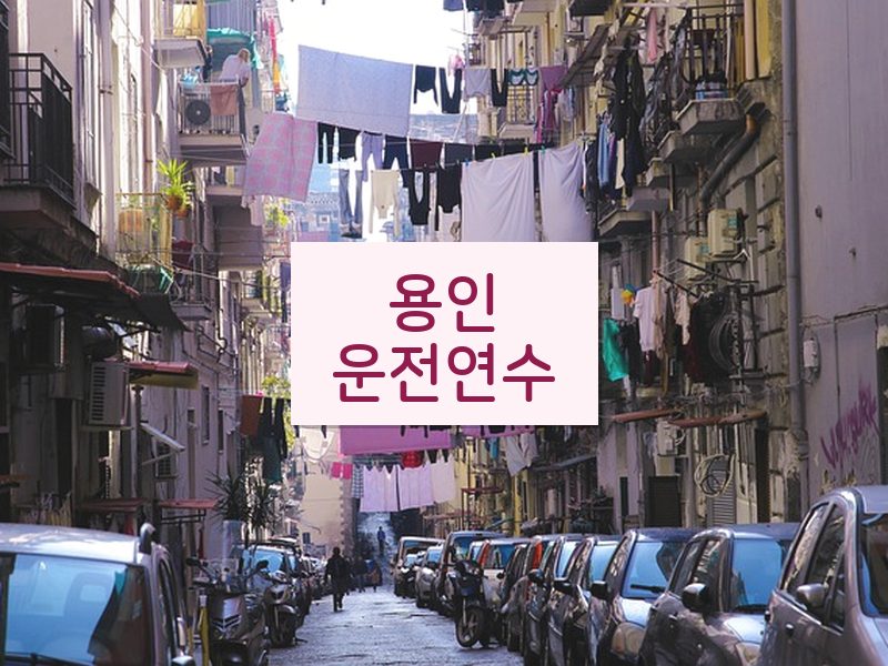 용인운전연수 후기