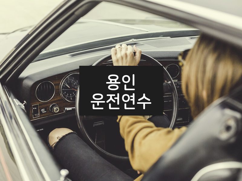 용인운전연수 후기