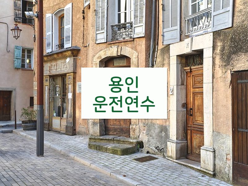 용인운전연수 후기