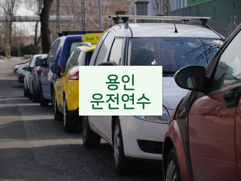 용인운전연수 후기