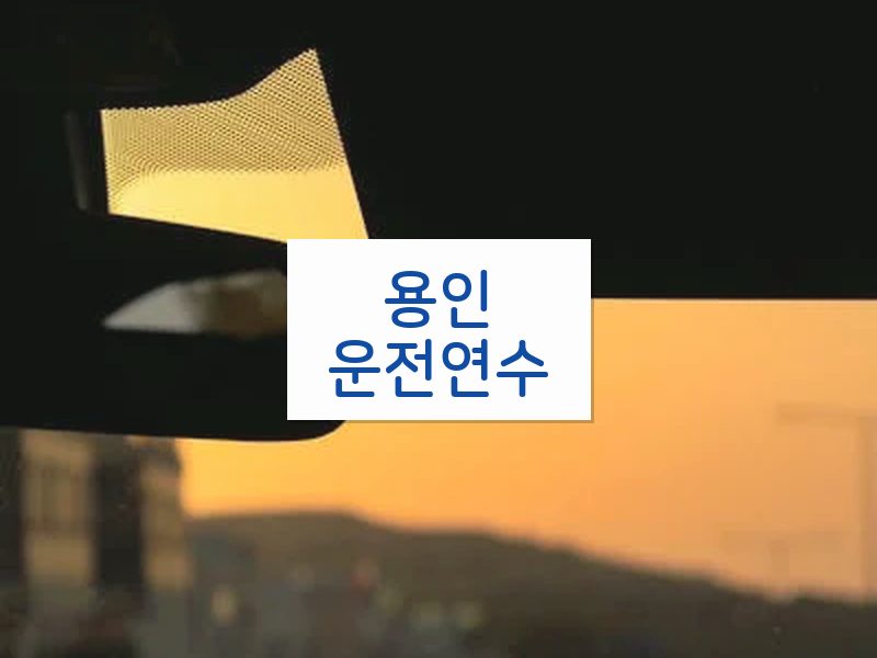 용인운전연수 후기