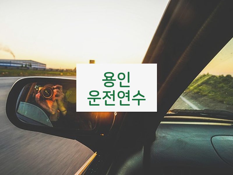 용인운전연수 후기