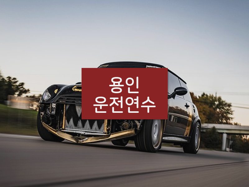 용인운전연수 후기